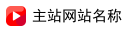 主站网站名称